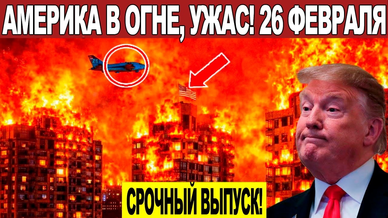 Новости Сегодня 26.02.2026 - ЧП, Катаклизмы, События Дня Москва, Таиланд Индия США Европа