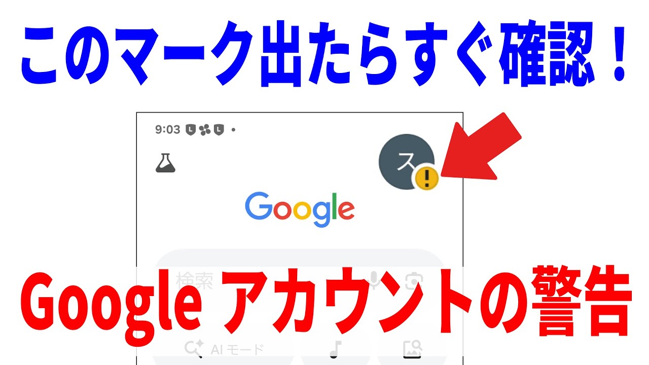 【誰も教えてくれない】Googleアカウントに付くビックリマークの正体！