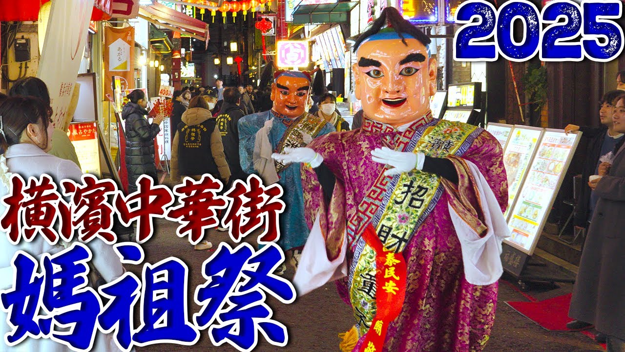 Mazu Festival 2025 Yokohama Chinatown横濱中華街🌊媽祖祭🌊【4Kダイジェスト映像】媽祖廟 横浜中華街イベント