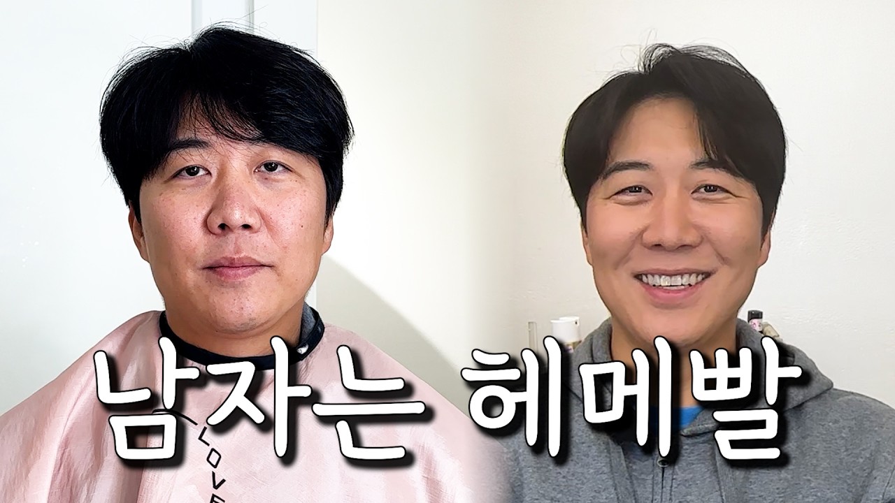 트민남을 꿈꾸며 l 셀프 헤어 메이크업 배우기💄