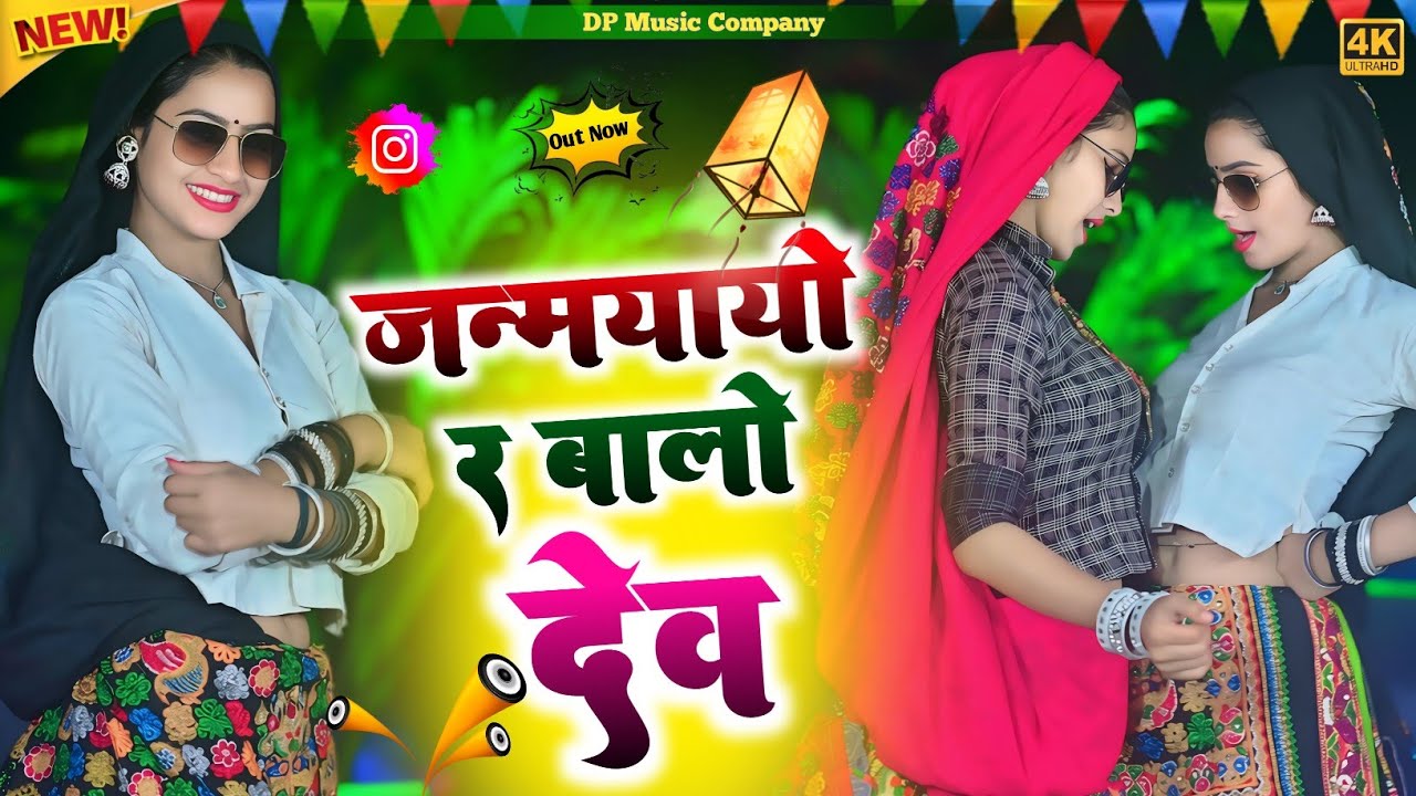 जन्मयायो र बालो देव खटाणी तेरे लाल हुयो | Singer Rajpal Bhati | New Rajasthani Dev Ji Song 2026
