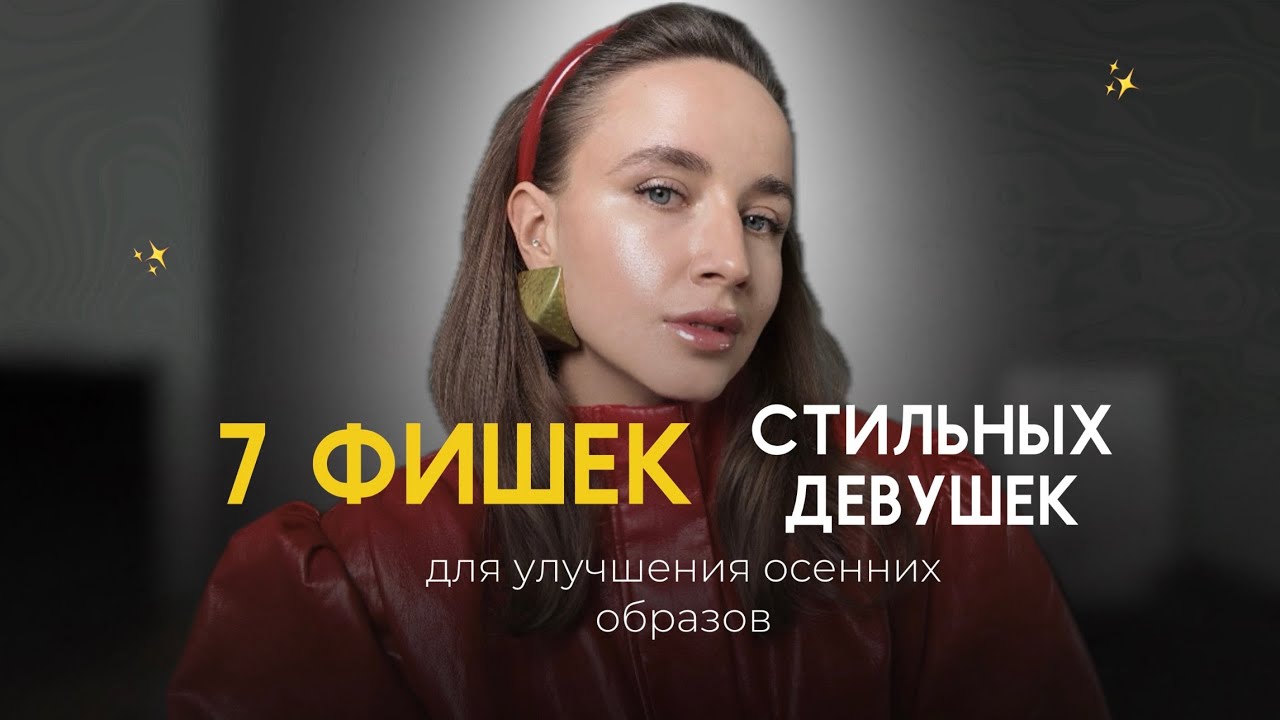 Как сделать образ стильным | Осенние лайфхаки 2025