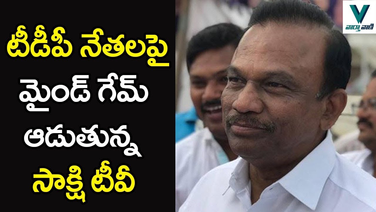 Sakshi TV Mind Game With TDP Leaders - Vaartha Vaani