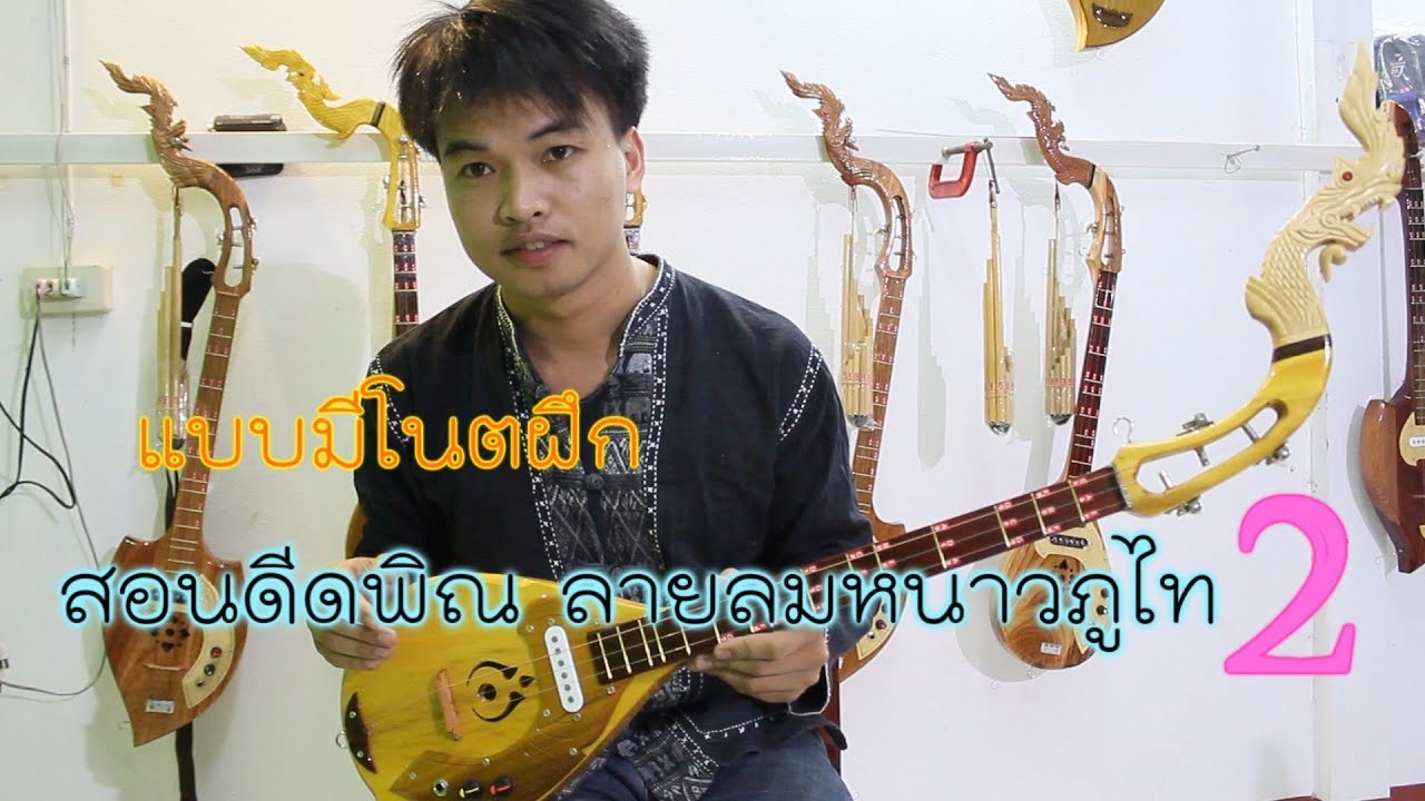 สอนดีดพิณ ลายลมหนาวภูไท ตอนที่ 2 แบบมีโน็ต