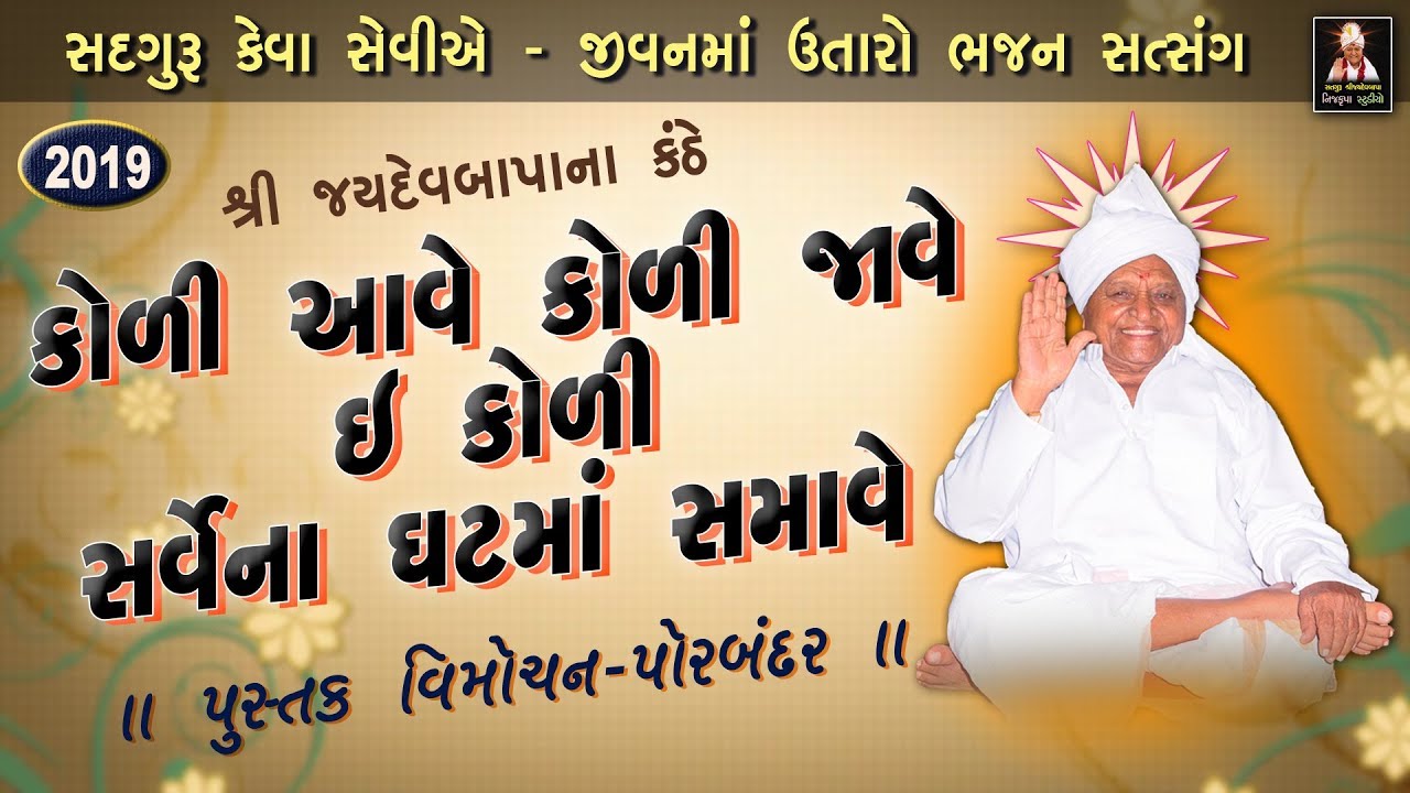 કોળી આવે કોળી જાવે ઈ કોળી સર્વેના ઘાટમાં I Shree Jaydev Bapa I Porbandar