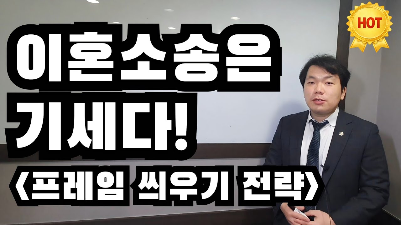 이혼소송은 기세다! (프레임 씌우기 전략)