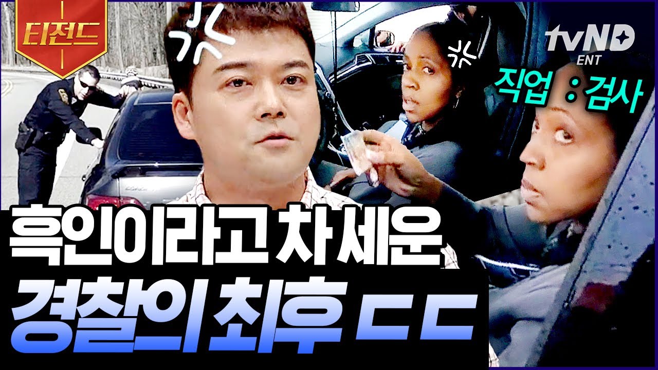 [#티전드] 뜬금없이 차 세우라는 무개념 경찰🤬 어이없는 일 당하고 참교육으로 갚아준 사람의 정체 | #프리한19