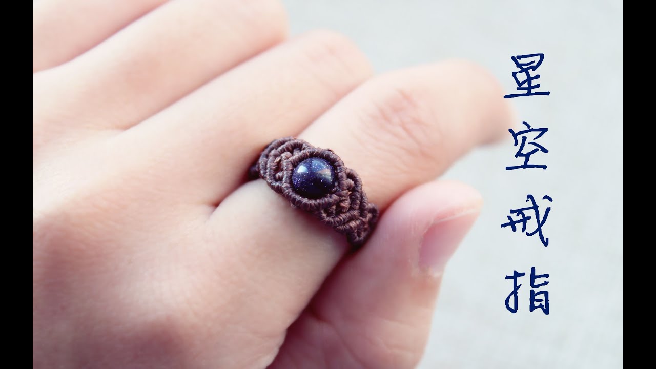 星空戒指/月光石戒指，DIY教程，有一点点粗犷个性的南美macrame戒指。