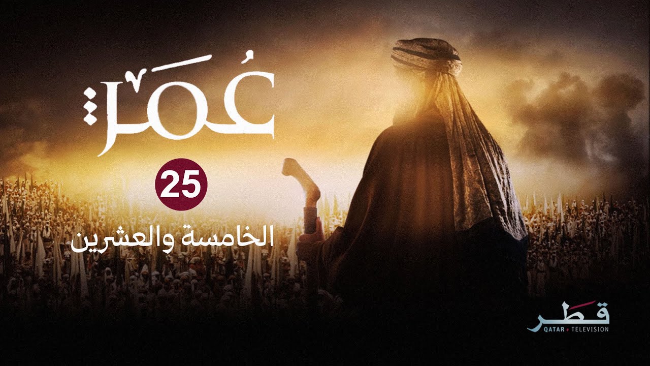 مسلسل عمر - الحلقة 25