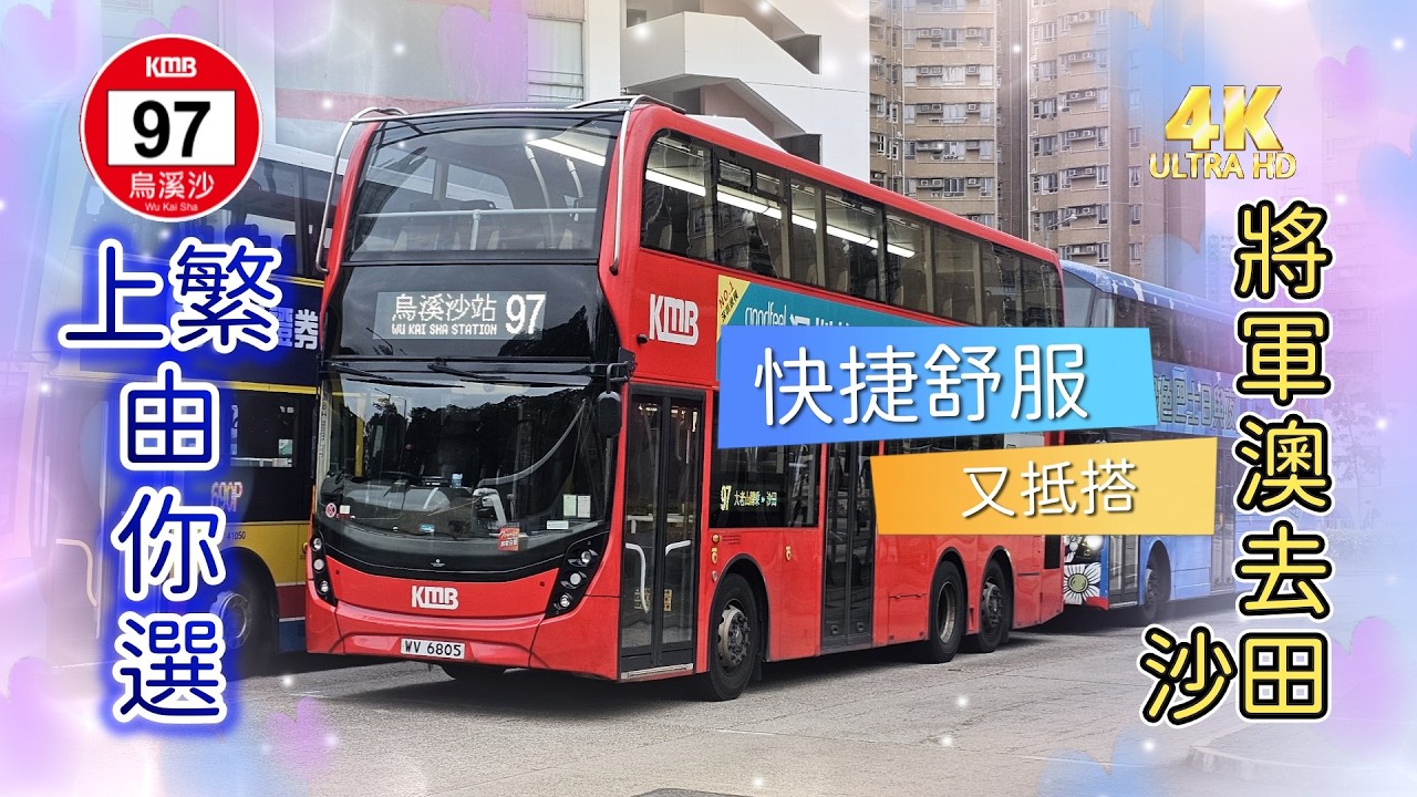 2026年【上繁由你選】EP2 九巴 97 康盛花園 ↔ 烏溪沙站 KMB 97 HONG SING GARDEN to WU KAI SHA STATION (廣東話聲音導航) (4k Video)