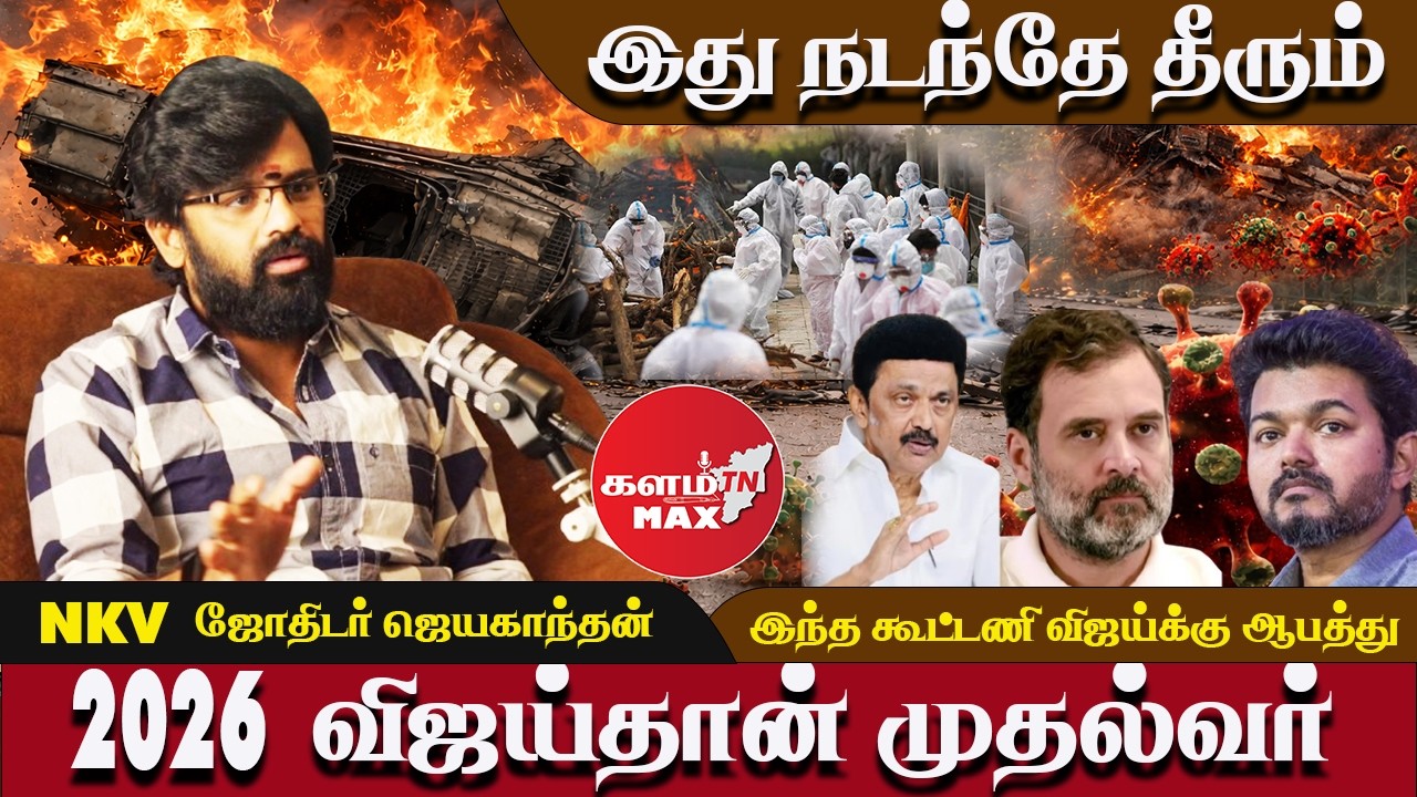 இந்த கூட்டணி விஜய்க்கு ஆபத்து ஜோதிடர் ஜெயகாந்தன் விளக்கம் #2026Prediction #Vijay #MKStalin