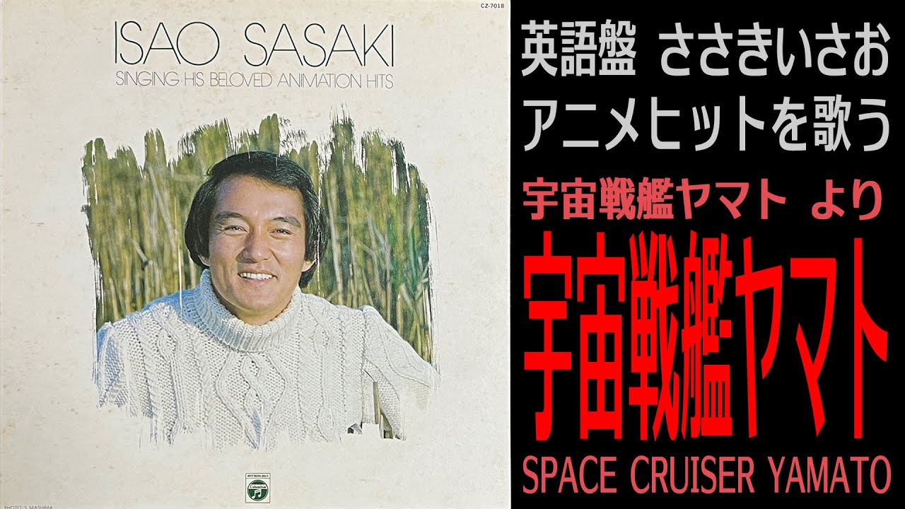 SPACE CRUISER YAMATO【宇宙戦艦ヤマト】宇宙戦艦ヤマト（英語版） / ささきいさお