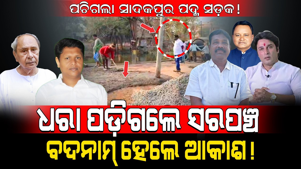 ପଚିଗଲା ସାଦକପୁର ପଦ୍ମ ସଡ଼କ!/ ଧରା ପଡ଼ିଗଲେ ସରପଞ୍ଚ, ବଦନାମ୍ ହେଲେ ଆକାଶ!/ Kartavya News
