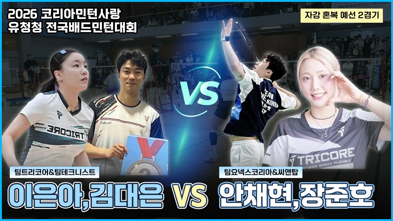 (이은아,김대은) VS (안채현,장준호) [2026 코리아민턴사랑 자강 혼복 예선 2경기]