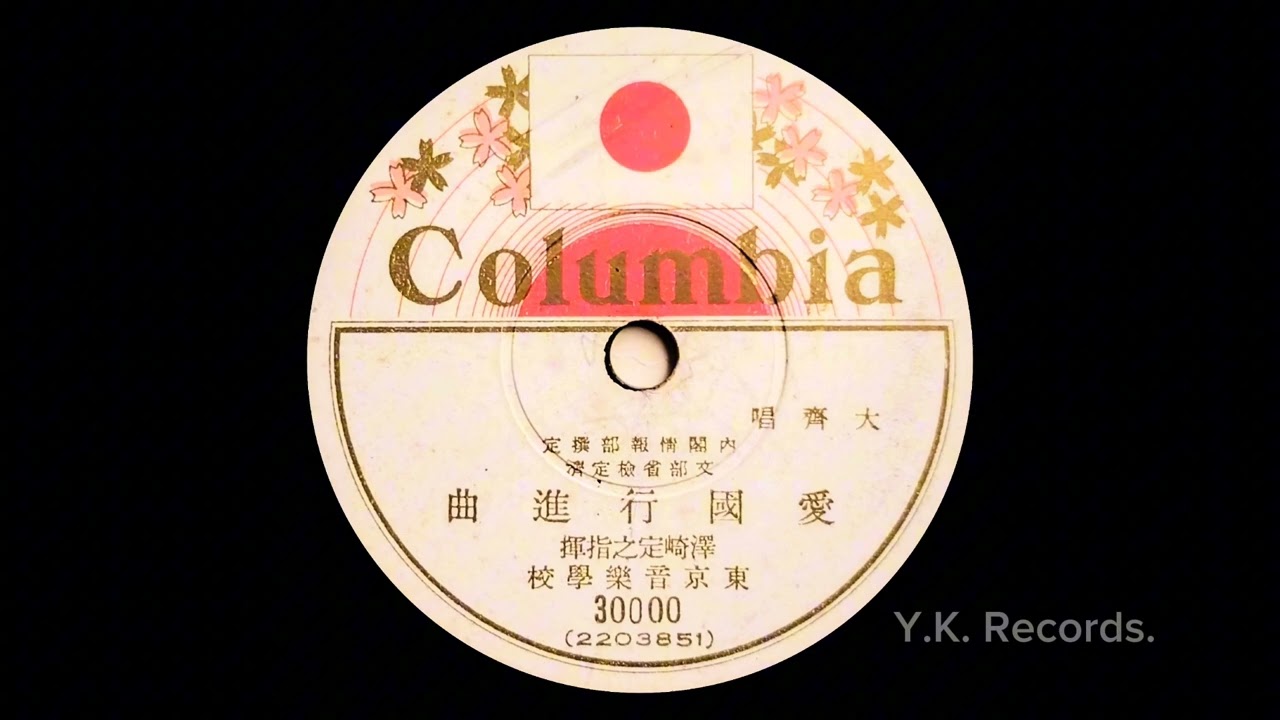 【愛国行進曲　大斉唱】　澤崎定之指揮　東京音楽学校