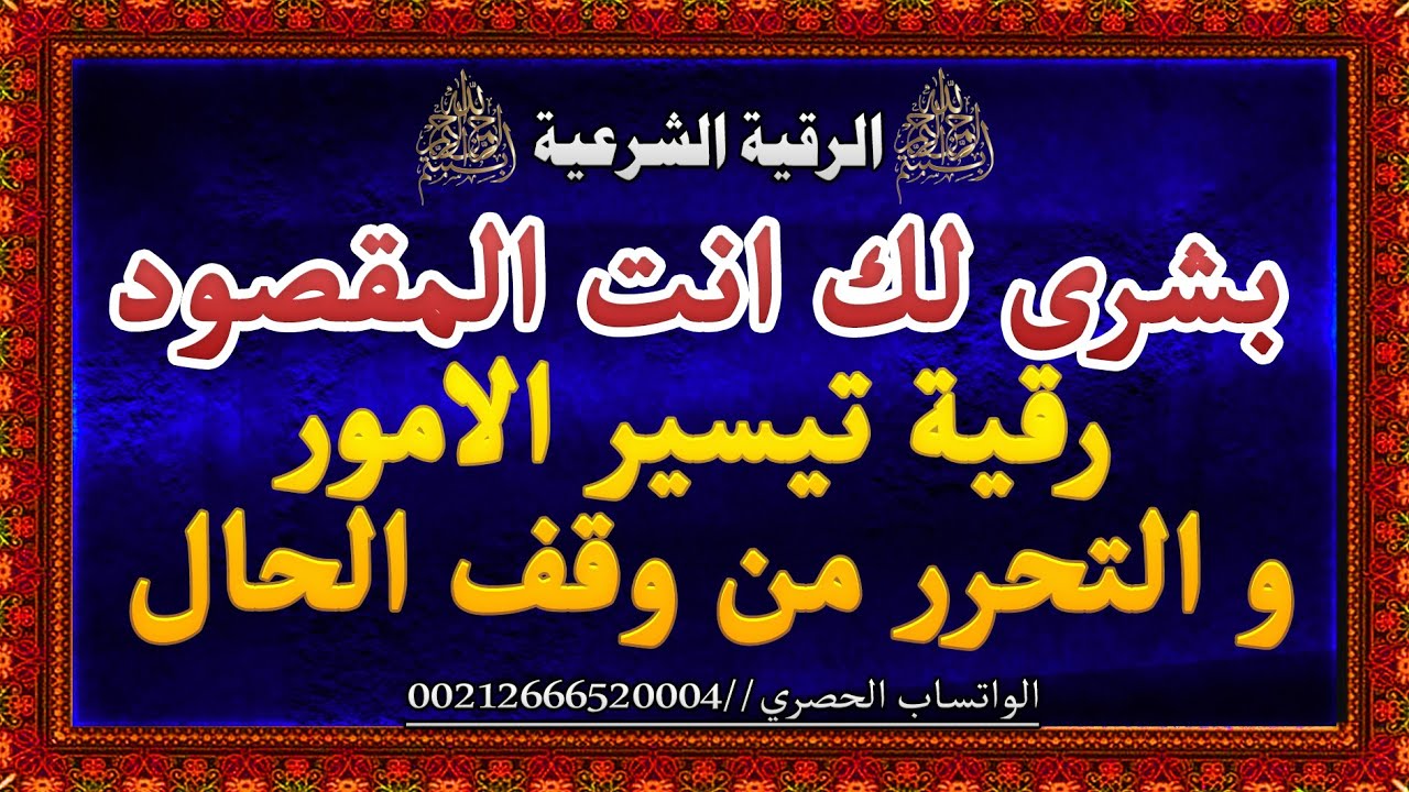 الرقية الشرعية لتيسير الامور من وقف الحال.