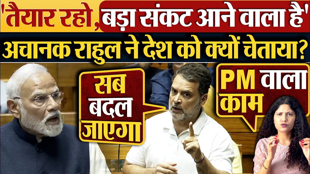 ‘तैयार रहो,बड़ा संकट आने वाला है’ अचानक Rahul Gandhi ने देश को क्यों चेताया?
