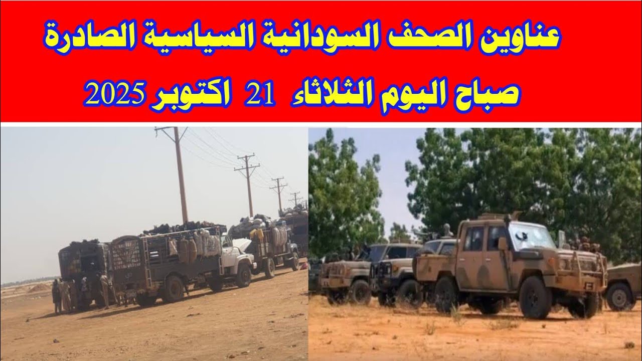 عناوين الصحف السودانية السياسية الصادرة صباح اليوم الثلاثاء  21  اكتوبر 2025#السودان_ميديا #خبرناالس