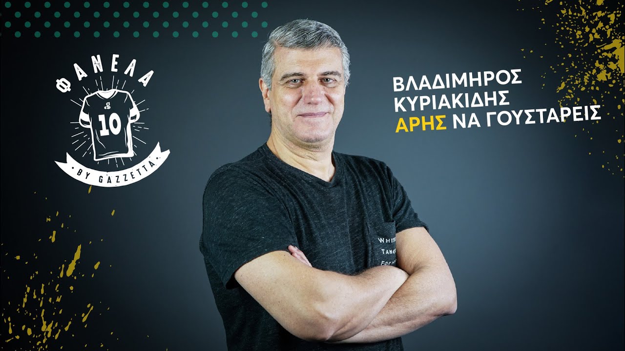 Βλ. Κυριακίδης: «Στο τηλέφωνο οι φίλοι μου λένε ''Παρακαλώ το σκουλήκι θα ήθελα''» | Φανέλα