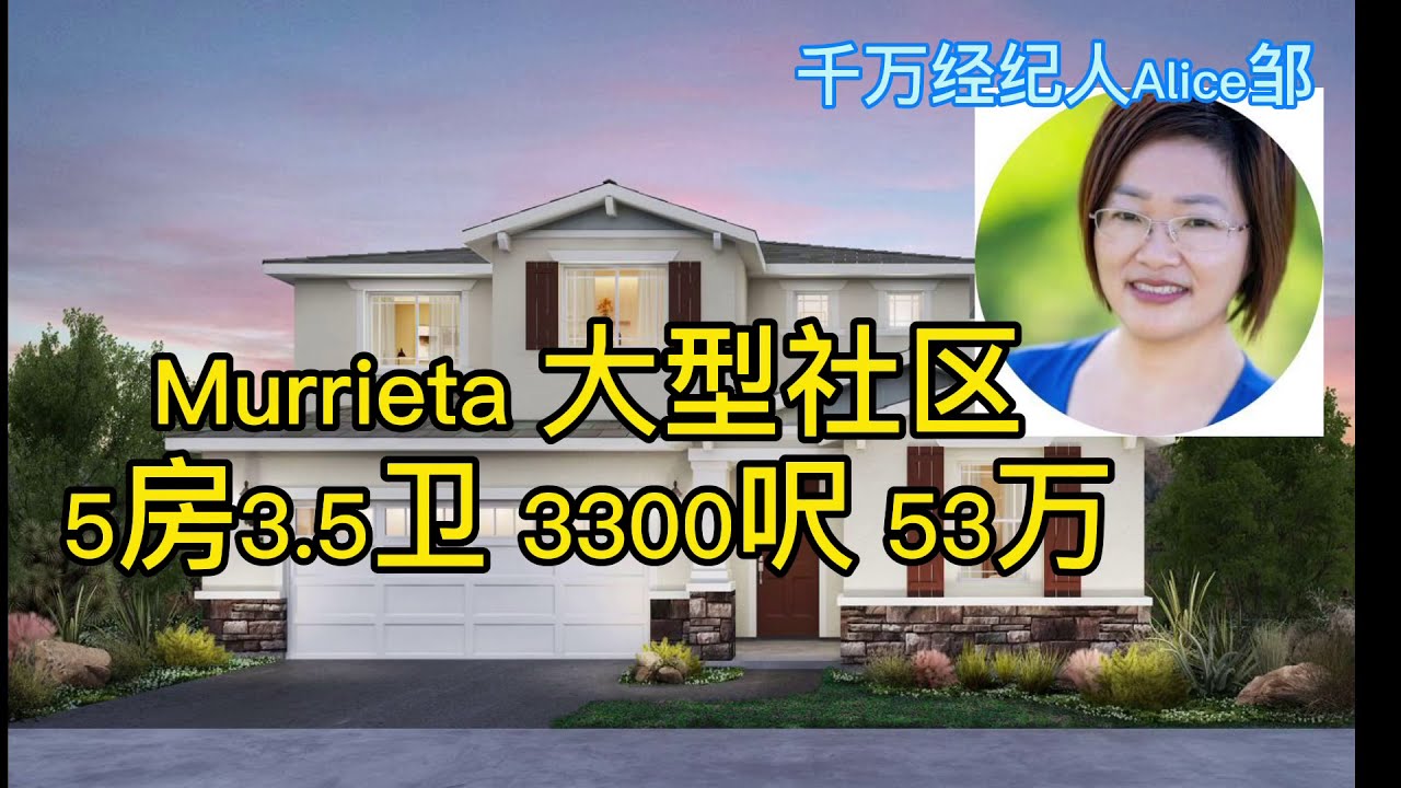 Murrieta新房/大型社区3300呎 53W/好学区 配套全/可租3000/Alice邹千万经纪人