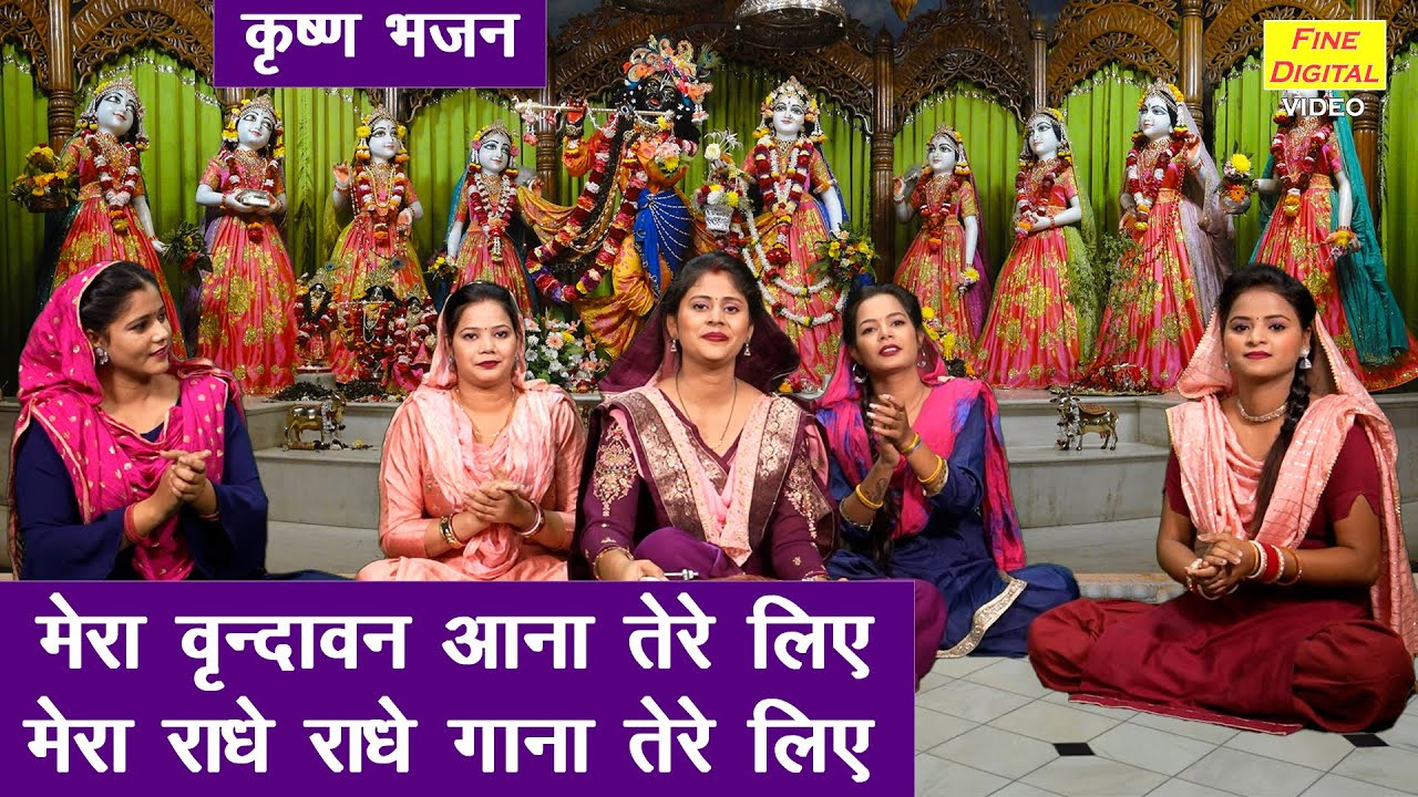 जन्माष्टमी भजन | मेरा वृन्दावन आना तेरे लिए, मेरा राधे राधे गाना तेरे लिए | Shri Krishna Bhajan