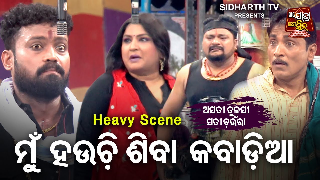 Mun Hauchi Siba Kabadia | Big ଯାତ୍ରା Best ସିନ୍ | SUPERHIT JATRA - Asati Tulasi Sati Chaunra | Gyana