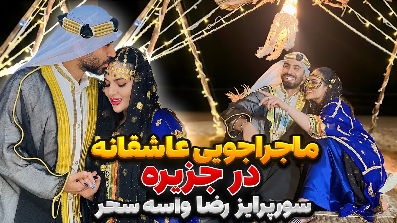 ماجراجویی عاشقانه و سوپرایز رضا برای سحر تو جزیره 🥰
