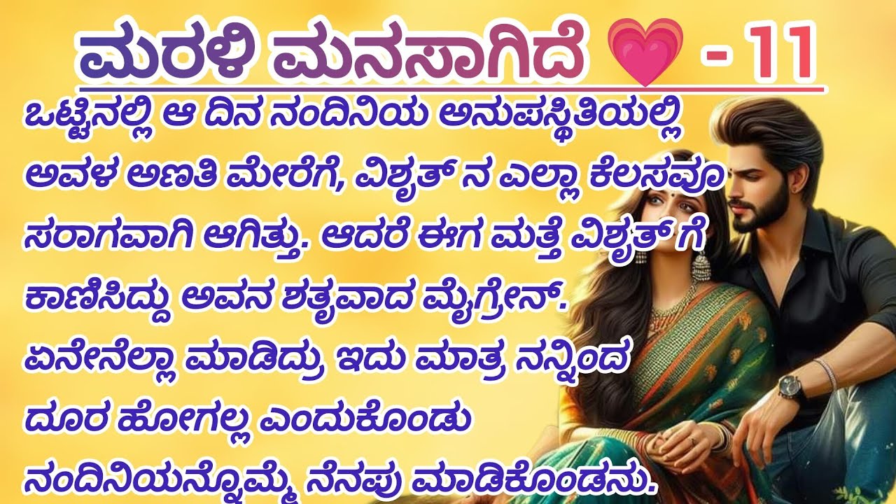 ಮರಳಿ ಮನಸಾಗಿದೆ - 11 #lovestory #familystory #kannadaaudio #audiobook #cutelovestory #trendingvideo