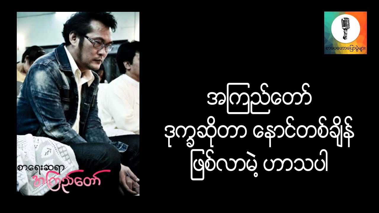 ဒုကၡဆိုတာ ေနာင္တစ္ခ်ိန္ ျဖစ္လာမဲ႔ ဟာသပါ - အၾကည္ေတာ္ စာေပေဟာေျပာပြဲ