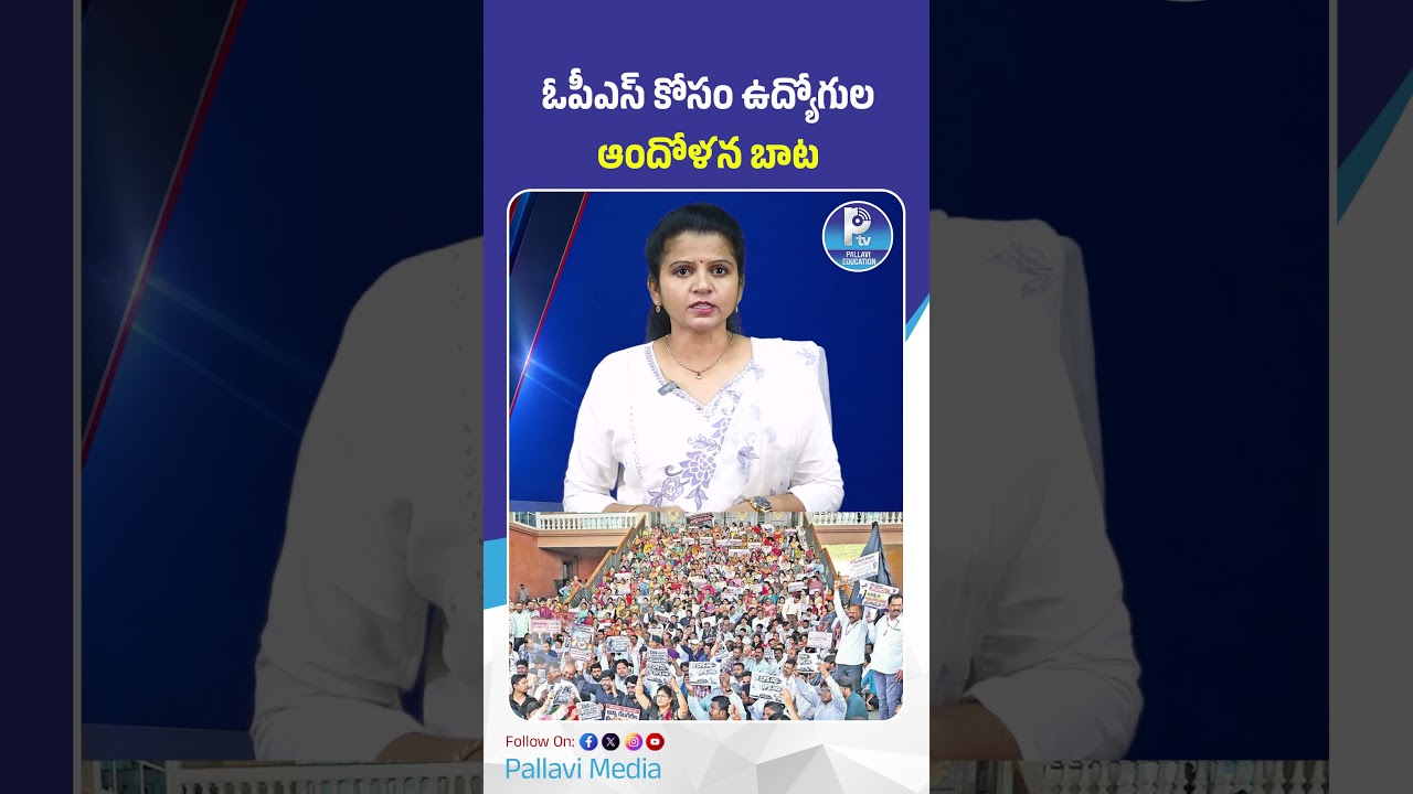 ఓపీఎస్ కోసం ఉద్యోగుల ఆందోళ&zwnj;న, సీపీఎస్&zwnj; ర&zwnj;ద్దుకు జేఏసీ డిమాండ్ | Employees Protest Against CPS Scheme