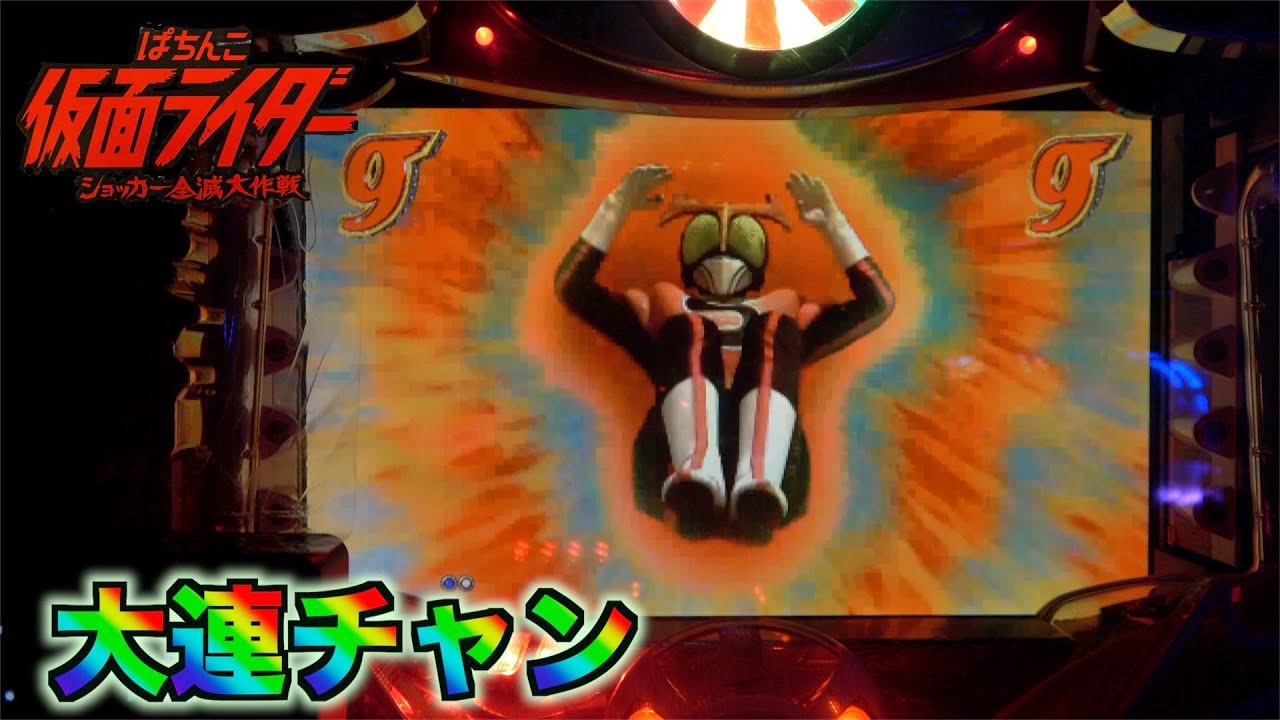 【CRぱちんこ仮面ライダー　ショッカー全滅大作戦】タイトル通り作戦成功か！！