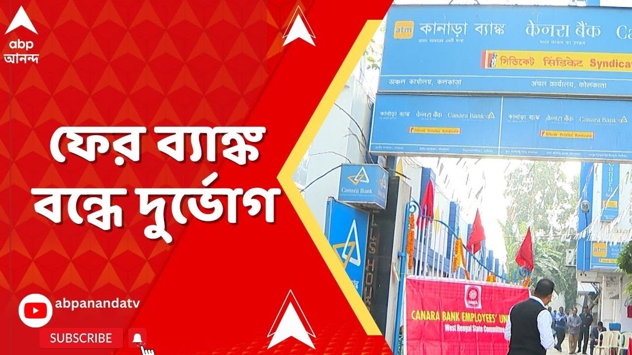 Bank Strikes : আজ দেশজুড়ে ব্যাঙ্ক ধর্মঘট, সমস্যার মুখে সাধারণ মানুষ