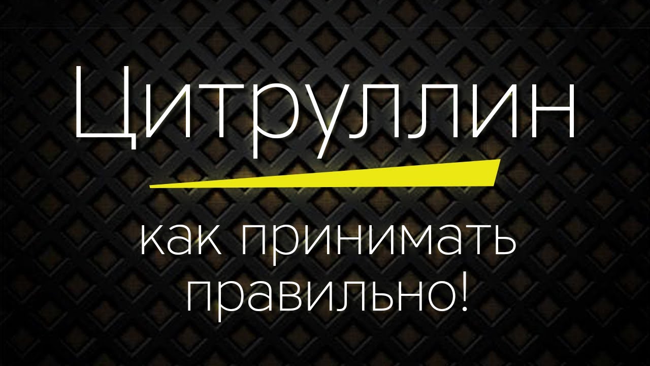 ЦИТРУЛЛИН МАЛАТ - как принимать правильно!