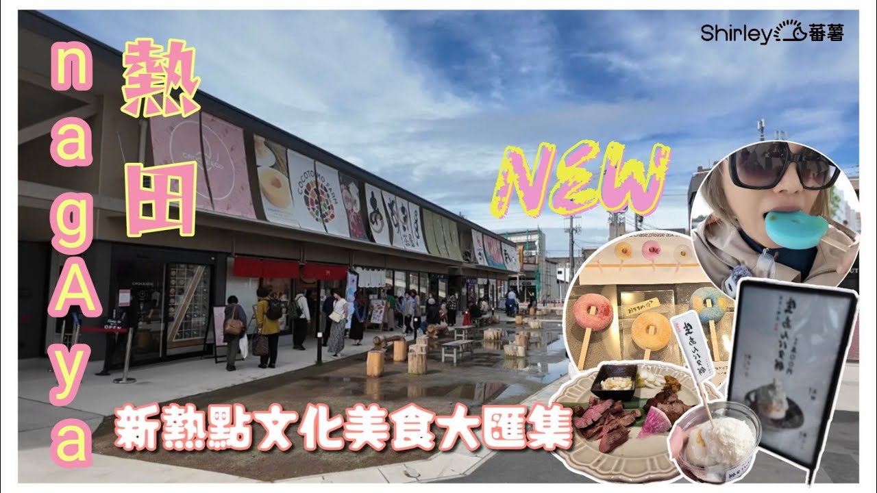 [2024名古屋7日6夜]Day6 怎樣坐車去熱田新熱點 | 文化美食大會集 ｜ 食完嘢仲可以再行熱田神宮