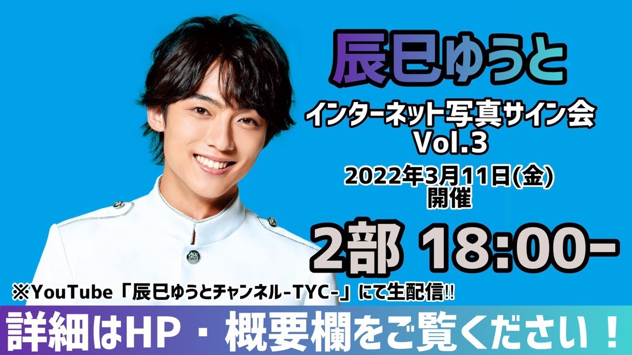 辰巳ゆうと『インターネット写真サイン会Vol.3』★2部★ 3/11(金)18:00～配信