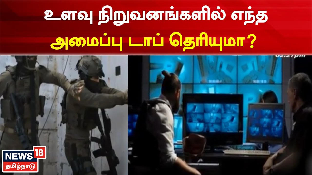 Spy | Top Spy |  உளவு நிறுவனங்களில் எந்த அமைப்பு டாப் தெரியுமா? | Tamil News