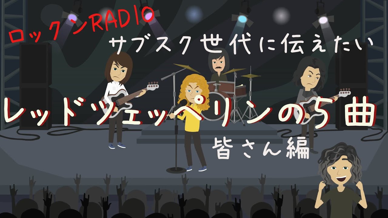 ロックンRADIO～レッドツェッペリンの5曲皆さん編