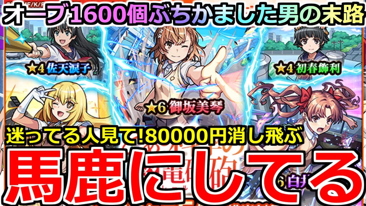 【モンスト】「超電磁砲ガチャ」《馬鹿にしてる》※閲覧注意!!!えぐ…ぶちぎれていいですか?8万円オーブ1600個かけた結果…ほんとにいい加減にせえよ!!【とある科学の超電磁砲コラボ】