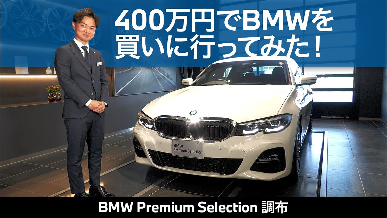 【400万円でBMWを買いに行ってみた！】BMW Premium Selection 調布