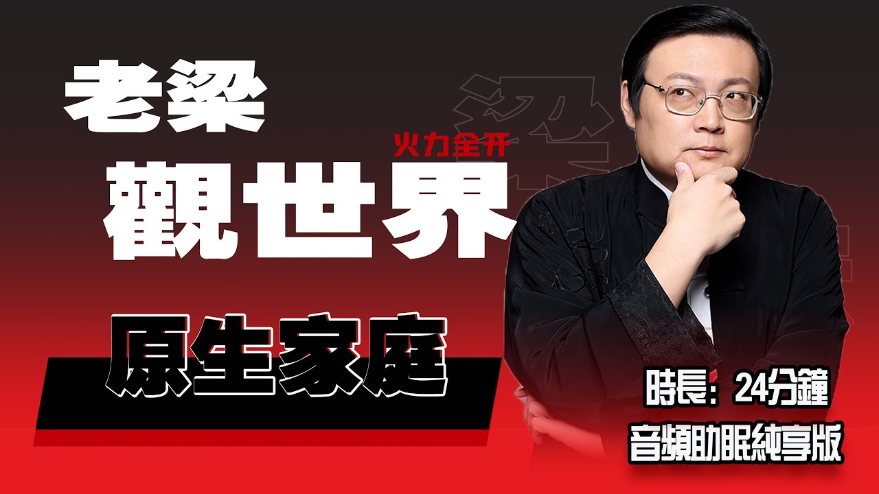老梁观世界 原生家庭决定一切
