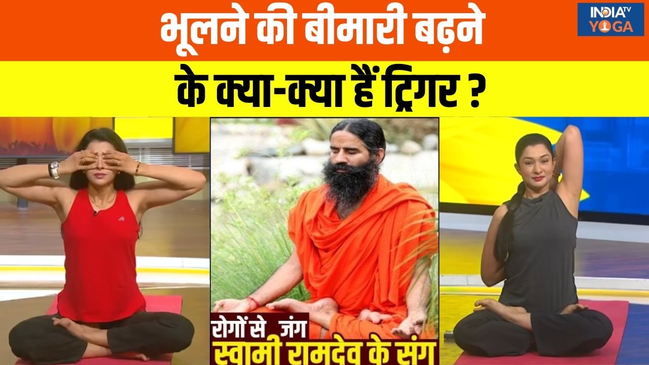 Yoga With Swami Ramdev LIVE: भूलने की बीमारी बढ़ने के क्या-क्या हैं ट्रिगर? Alzheimer | Memory Loss