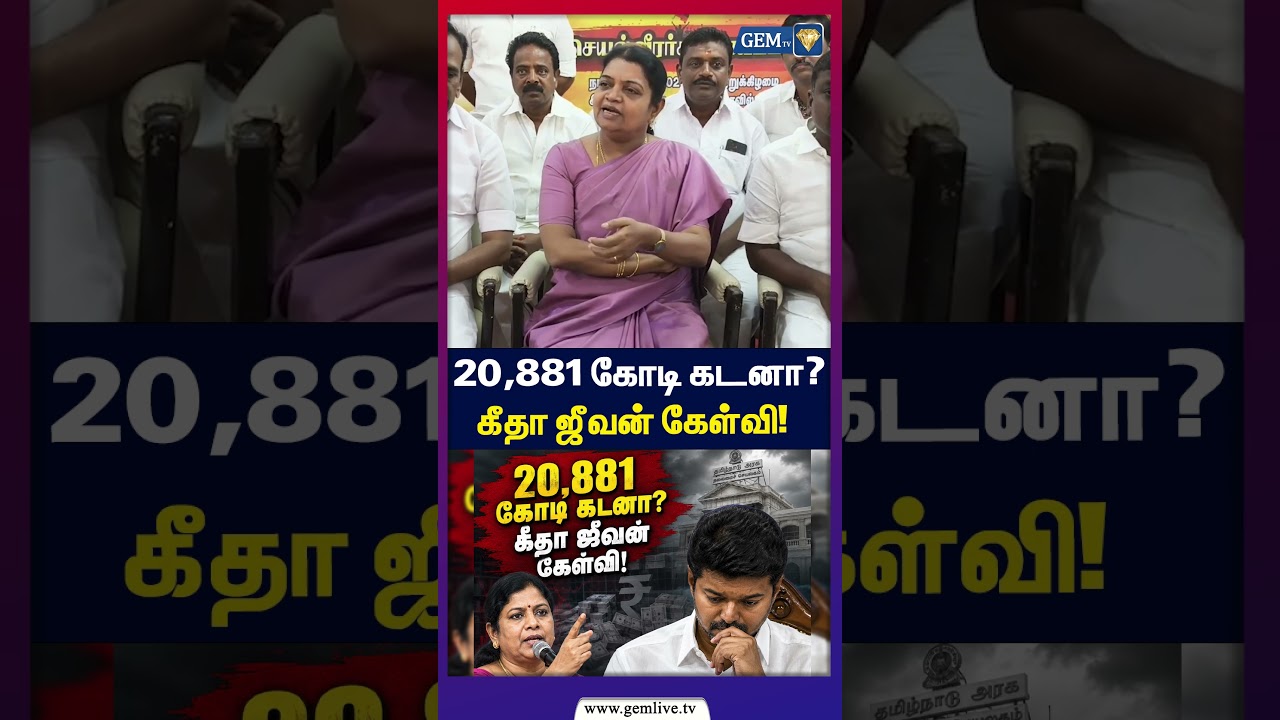 20,881 கோடி கடனா?கீதா ஜீவன் கேள்வி! | Geetha Jeevan | CM Vijay | TVK | Tamil News