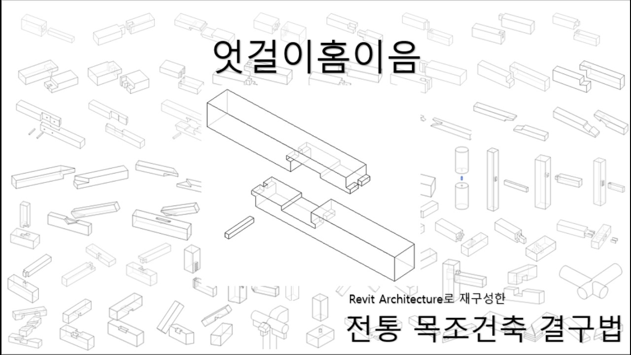 엇걸이홈이음_[Revit 2026으로 재구성한 전통 목조건축 결구법]