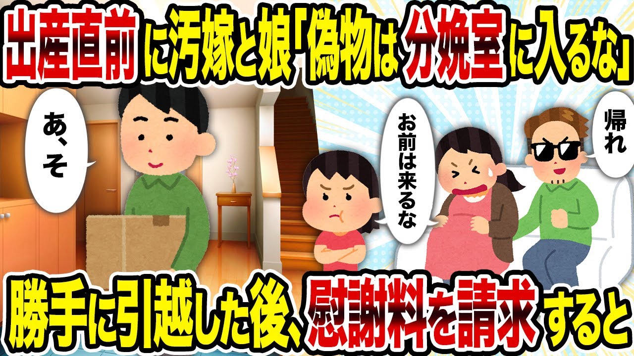 【2ch修羅場スレ】出産直前に汚嫁と娘「偽物は分娩室に入るな」→勝手に引越した後、慰謝料を請求すると