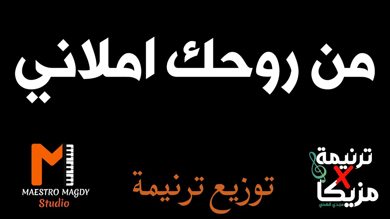 توزيع ترنيمة من روحك املاني موسيقي