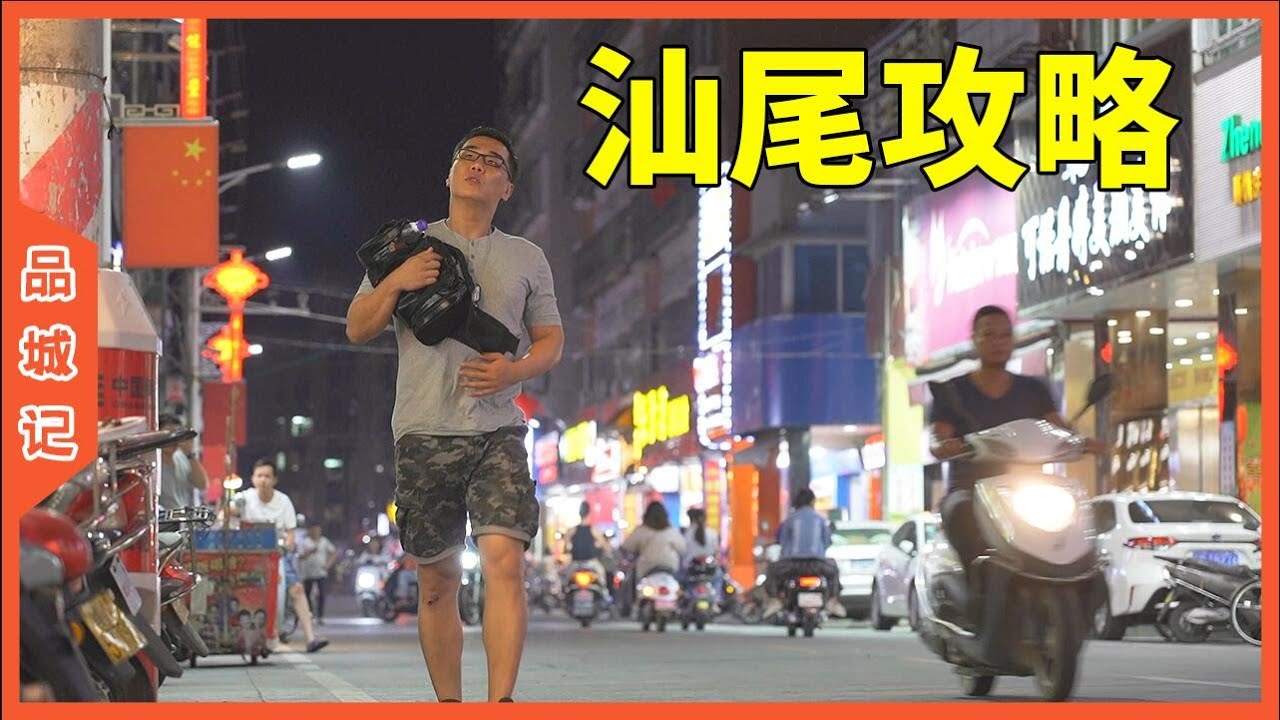 汕尾攻略—不論是美食還是風土人情，汕尾都很值得過來逛上幾天！ 【品城記】