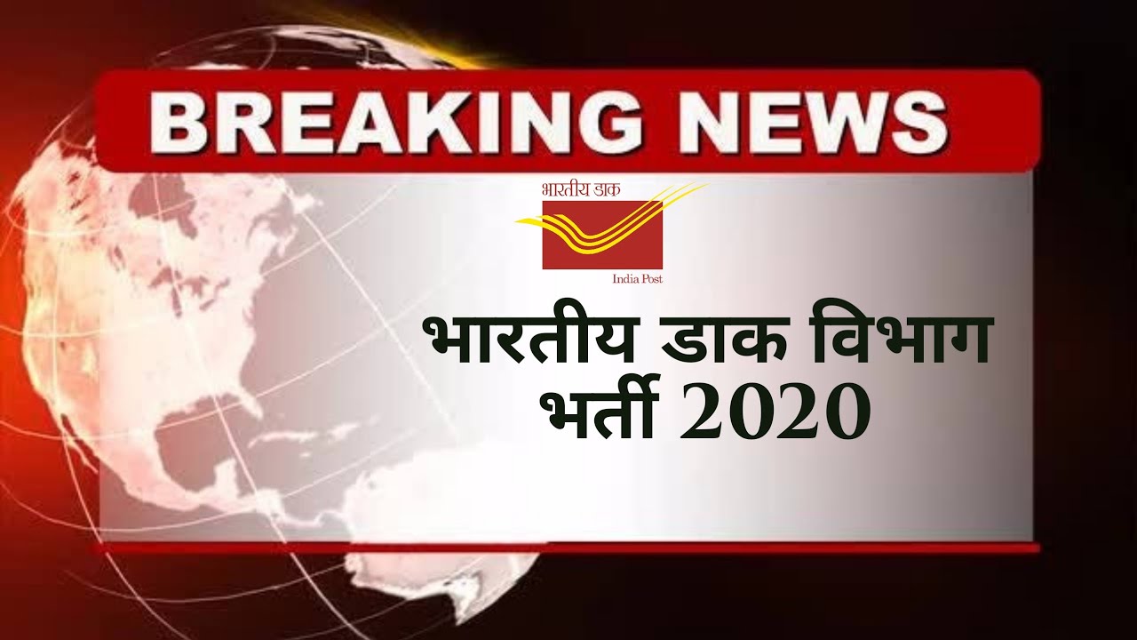 Post office Recruitment 2020 | Post office Bharti 2020 | Full Details |