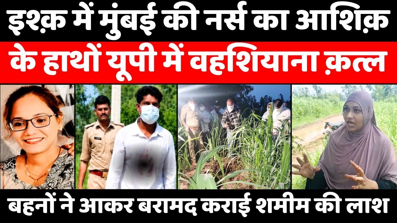 Bijnor-Mumbai Girl Murder Case | यूपी में दिल देने का इतना ख़तरनाक अंजाम | Crime | Police | UP News