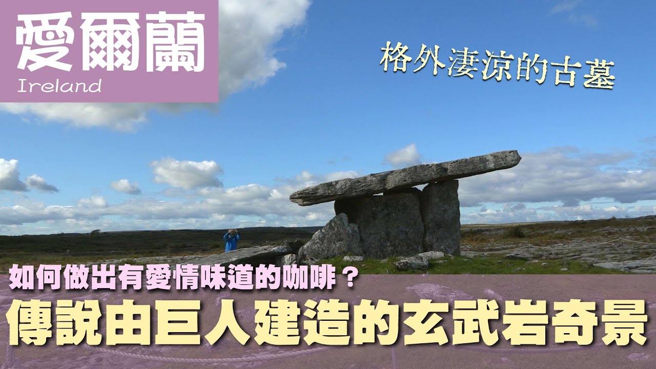 【愛爾蘭Ireland】如何做出有愛情味道的咖啡？經典玄武岩奇景傳說由巨人建造｜墳墓｜莫赫斷崖｜哈利波特