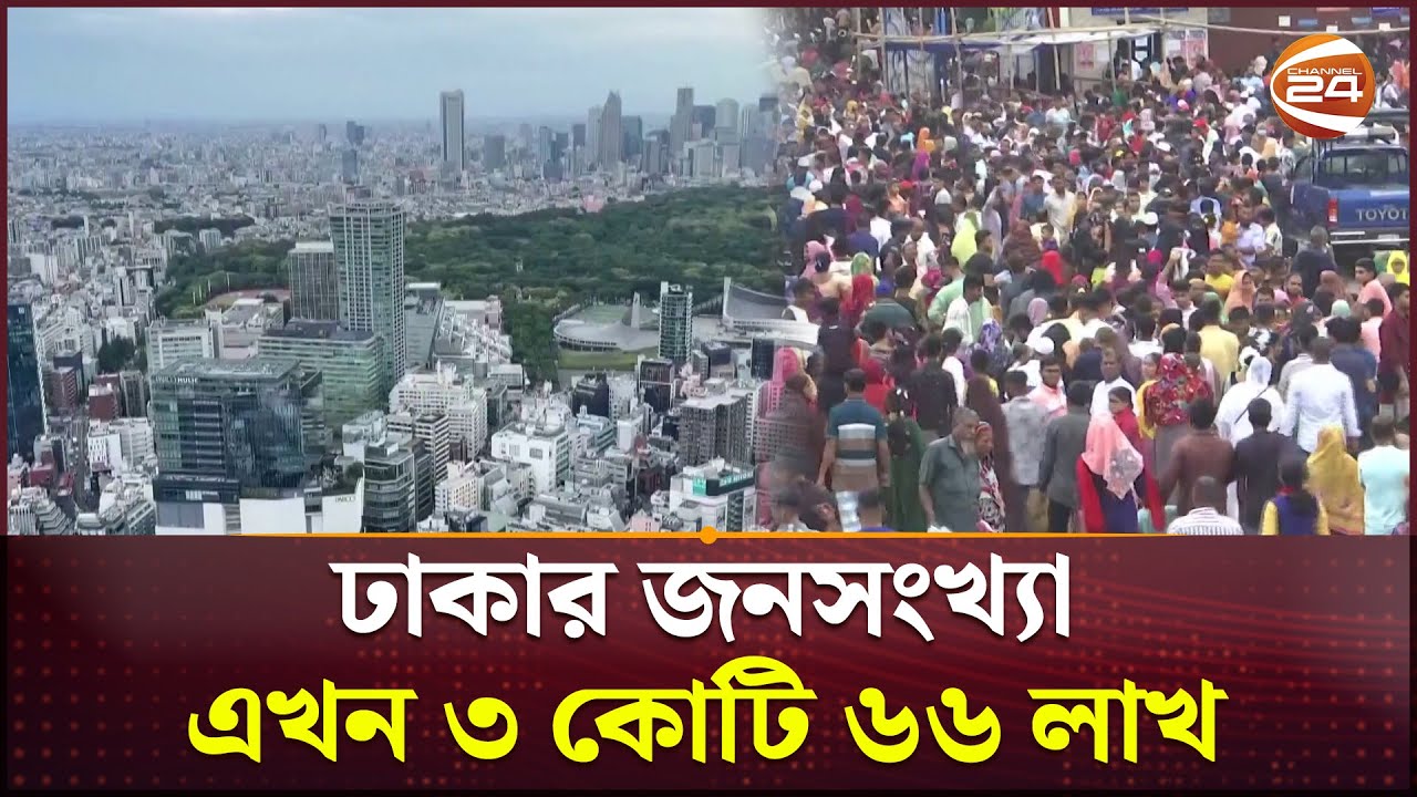জনসংখ্যায় নবম থেকে দ্বিতীয় অবস্থানে উঠে এসেছে ঢাকা | Dhaka world's 2nd largest populated city